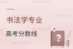 書法學專業(yè)高考分數線