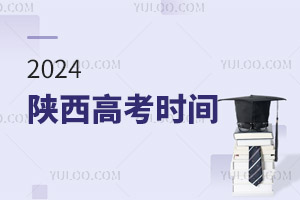 最新!2024陜西高考時(shí)間具體安排表
