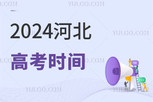 最新!2024河北高考時(shí)間具體安排表