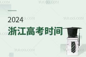 最新!2024浙江高考時(shí)間具體安排表