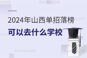 2024ɽȥʲôW(xu)У