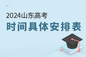 最新!2024山東高考時間具體安排表