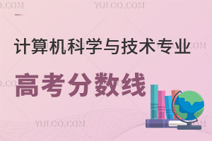 計(jì)算機(jī)科學(xué)與技術(shù)專(zhuān)業(yè)高考分?jǐn)?shù)線