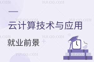 云計算技術與應用專業(yè)就業(yè)前景