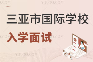 三亞市國(guó)際學(xué)校入學(xué)面試