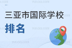 三亞市國(guó)際學(xué)校排名