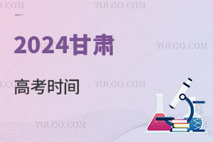 最新!2024甘肅高考時(shí)間具體安排表