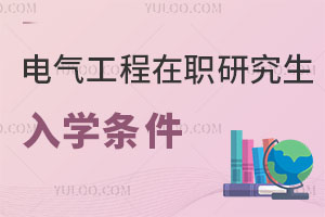 電氣工程在職研究生入學(xué)條件