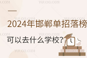 2024꺪ȥʲôW(xu)У