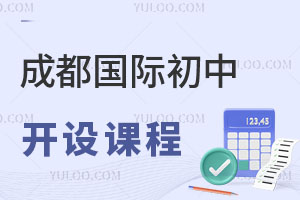 成都國際初中開設(shè)課程