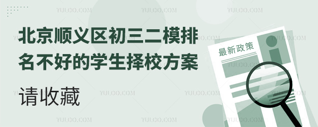北京順義區(qū)初三二模排名不好的學(xué)生擇校方案