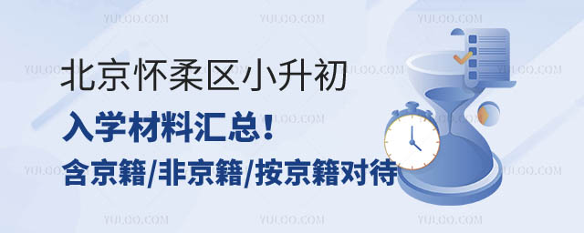 北京懷柔區(qū)小升初入學(xué)材料.jpg