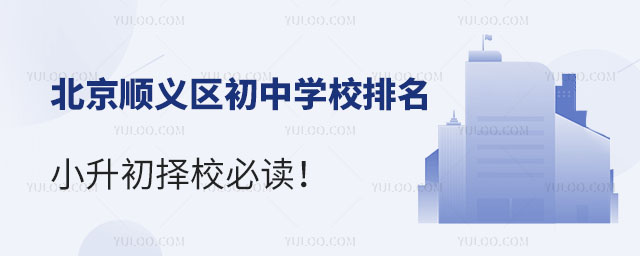 北京順義區(qū)初中學(xué)校排名