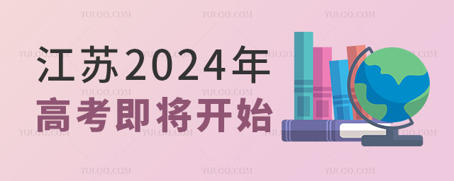 江蘇2024年高考即將開(kāi)始