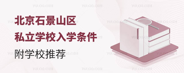 北京石景山區(qū)私立學(xué)校入學(xué).jpg