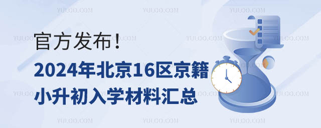 北京16區(qū)京籍小升初入學(xué)材料.jpg