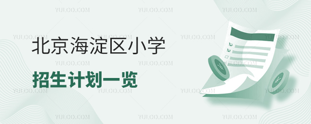 北京海淀區(qū)小學(xué)招生計劃一覽