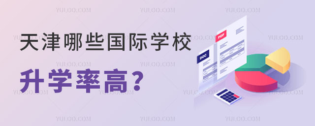 2024年天津哪些國(guó)際學(xué)校升學(xué)率