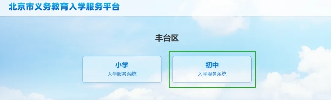 北京豐臺(tái)區(qū)義務(wù)教育入學(xué)志愿填報(bào)入口.jpg