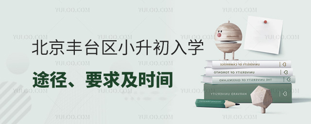 北京豐臺(tái)區(qū)小升初入學(xué)途徑要求及時(shí)間