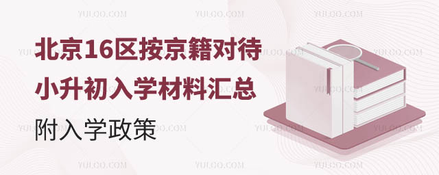 北京按京籍對待小升初入學(xué)材料.jpg