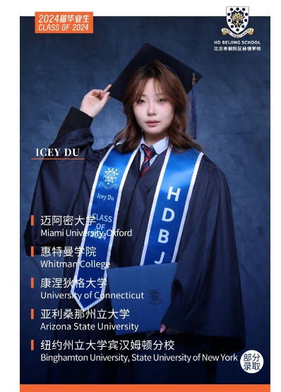 北京赫德學(xué)校畢業(yè)生