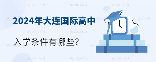 2024年大連國(guó)際高中入學(xué)條件有哪些