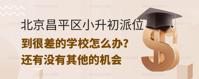 昌平區(qū)小升初派位到很差的學(xué)校怎么辦.jpg