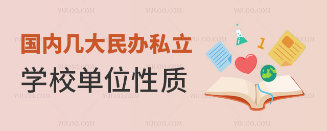 國內(nèi)幾大民辦私立學(xué)校單位性質(zhì)