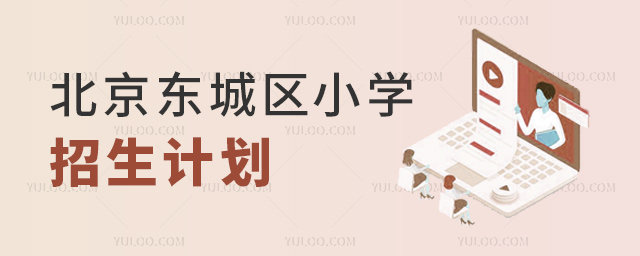 北京東城區(qū)小學招生計劃