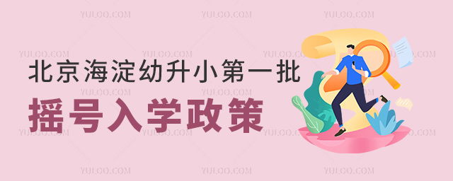 北京海淀幼升小第一批搖號入學(xué)政策