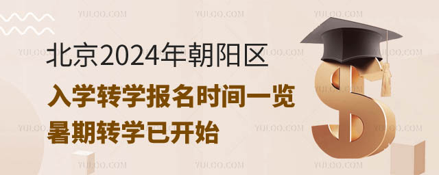 北京2024年朝陽區(qū)入學(xué)轉(zhuǎn)學(xué)報名時間.jpg