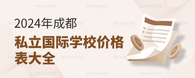 2024年成都私立國際學校價格表大全.jpg