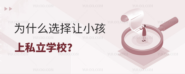 為什么選擇讓小孩上私立學(xué)校