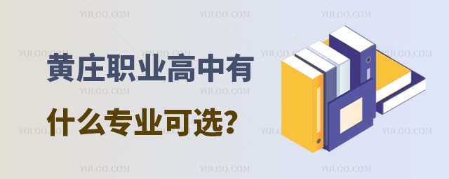 黃莊職業(yè)高中有什么專業(yè)可選?