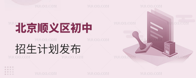 北京順義區(qū)初中招生計劃發(fā)布