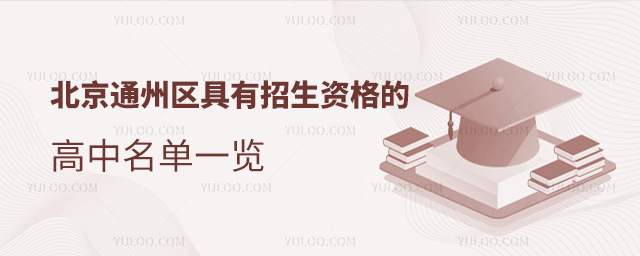 北京通州區(qū)具有招生資格的高中名單一覽