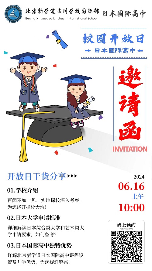 北京新學道臨川學校國際部開放日
