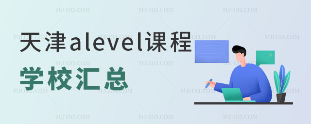 2024年天津alevel課程學(xué)校匯總