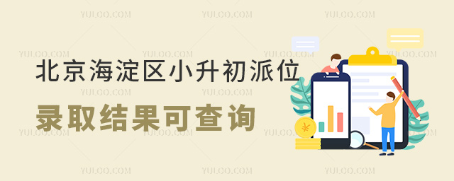 北京海淀區(qū)小升初派位錄取結(jié)果可查詢