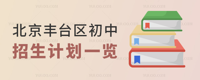 北京豐臺區(qū)初中招生計劃一覽