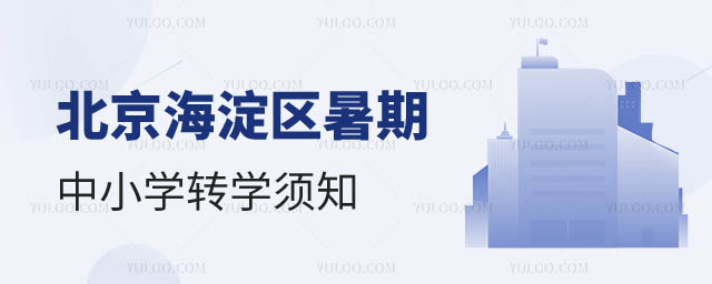 北京海淀區(qū)暑期中小學轉(zhuǎn)學須知.jpg
