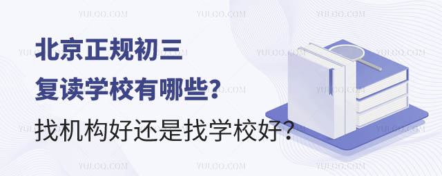 北京正規(guī)初三復(fù)讀學(xué)校.jpg