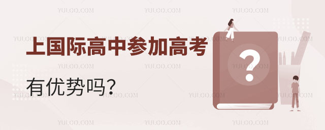 上國際高中參加高考有優(yōu)勢嗎