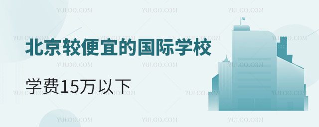 北京較便宜的國際學(xué)校有哪些