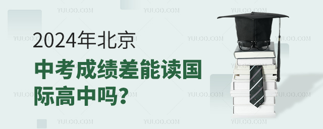 2024年北京中考成績差能讀國際高中嗎