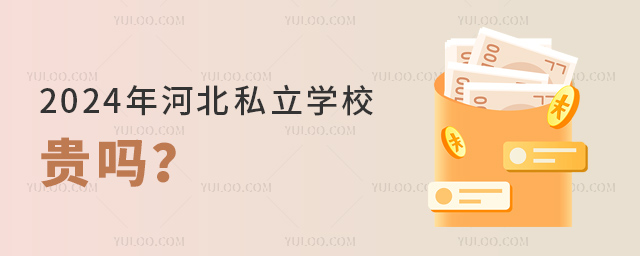 2024年河北私立學(xué)校貴嗎