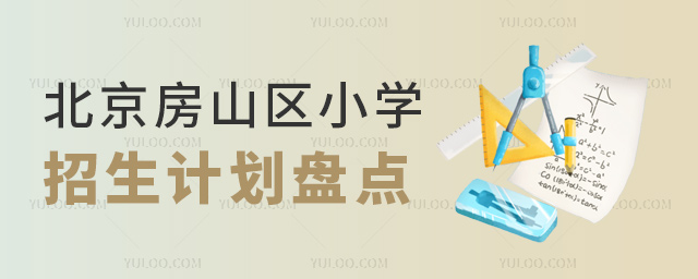 北京房山區(qū)小學(xué)招生計(jì)劃盤點(diǎn)