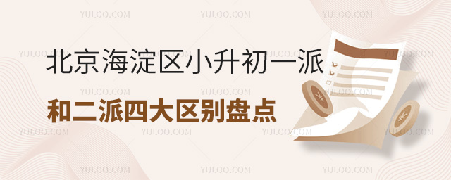 北京海淀區(qū)小升初一派和二派四大區(qū)別