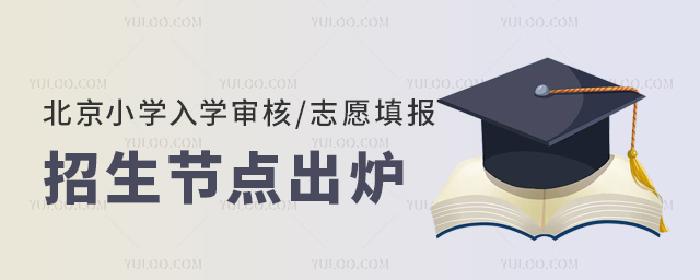北京小學(xué)入學(xué)審核志愿填報(bào)招生節(jié)點(diǎn)